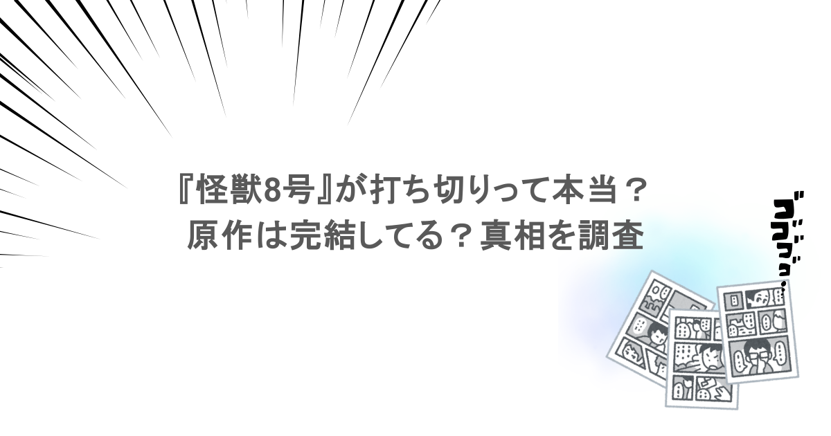 『怪獣8号』が打ち切りって本当?原作は完結してる?真相を調査