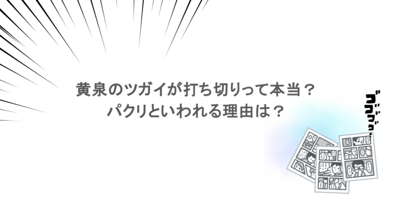 黄泉のツガイが打ち切りって本当？パクリといわれる理由は？