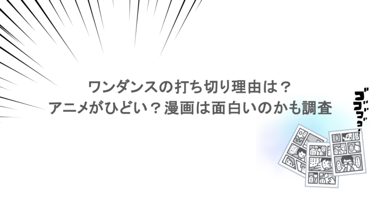 ワンダンスの打ち切り理由は？アニメがひどい？漫画は面白いのかも調査
