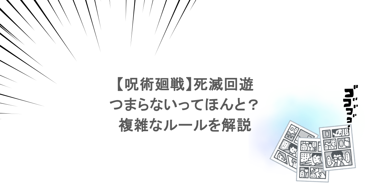【呪術廻戦】死滅回遊がつまらないってほんと？複雑なルールを解説