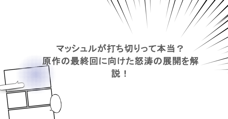 マッシュルが打ち切りって本当？原作の最終回に向けた怒涛の展開を解説！