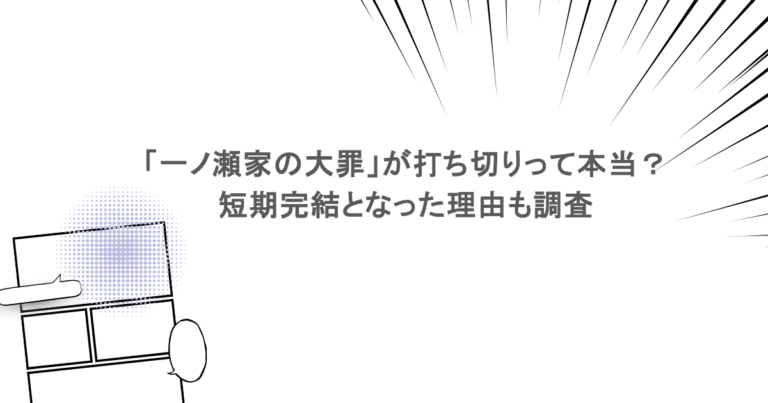 「一ノ瀬家の大罪」が打ち切りって本当？短期完結となった理由も調査
